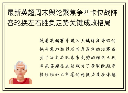 最新英超周末舆论聚焦争四卡位战阵容轮换左右胜负走势关键成败格局 最新英超周末舆论聚焦争四卡位战阵容轮换左右胜负走势关键成败格局