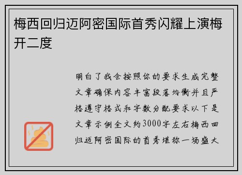 梅西回归迈阿密国际首秀闪耀上演梅开二度