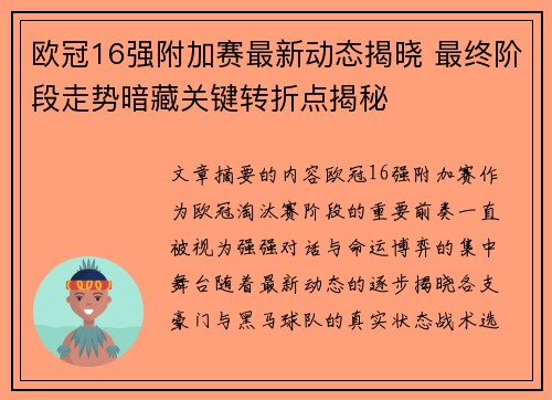 欧冠16强附加赛最新动态揭晓 最终阶段走势暗藏关键转折点揭秘 欧冠16强附加赛最新动态揭晓 最终阶段走势暗藏关键转折点揭秘