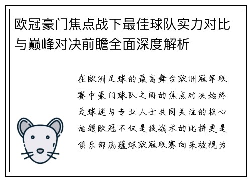 欧冠豪门焦点战下最佳球队实力对比与巅峰对决前瞻全面深度解析 欧冠豪门焦点战下最佳球队实力对比与巅峰对决前瞻全面深度解析