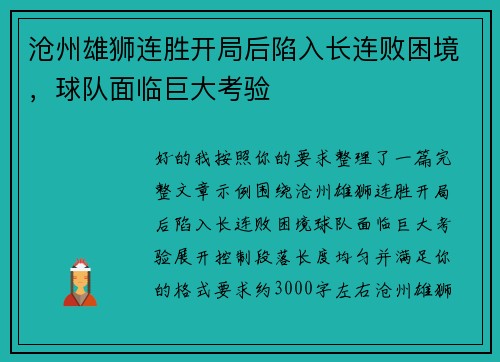 沧州雄狮连胜开局后陷入长连败困境,球队面临巨大考验 沧州雄狮连胜开局后陷入长连败困境,球队面临巨大考验