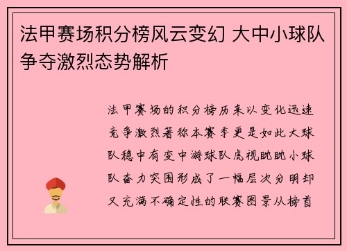 法甲赛场积分榜风云变幻 大中小球队争夺激烈态势解析