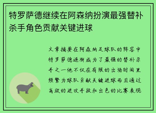 特罗萨德继续在阿森纳扮演最强替补杀手角色贡献关键进球
