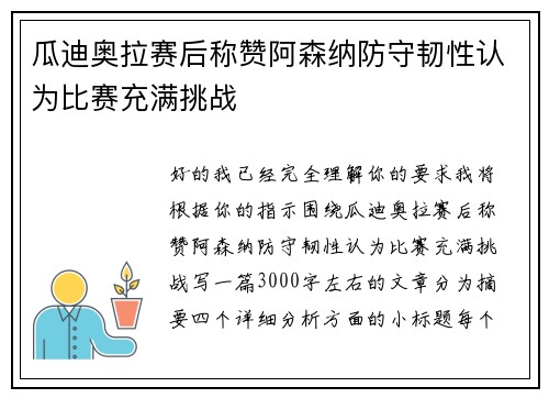 瓜迪奥拉赛后称赞阿森纳防守韧性认为比赛充满挑战