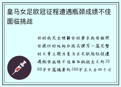 皇马女足欧冠征程遭遇瓶颈成绩不佳面临挑战
