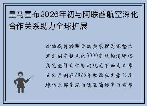 皇马宣布2026年初与阿联酋航空深化合作关系助力全球扩展