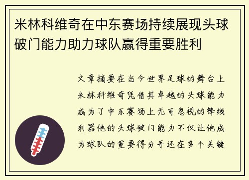 米林科维奇在中东赛场持续展现头球破门能力助力球队赢得重要胜利