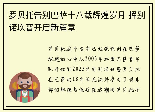 罗贝托告别巴萨十八载辉煌岁月 挥别诺坎普开启新篇章