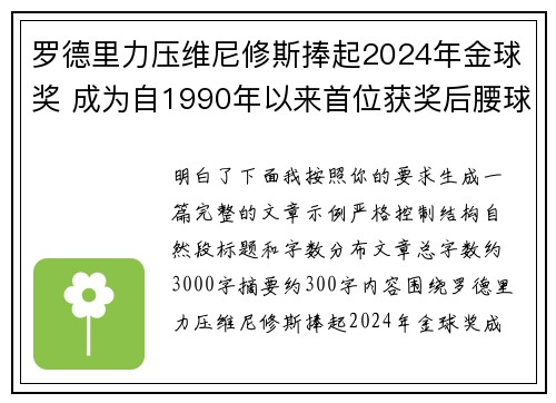 罗德里力压维尼修斯捧起2024年金球奖 成为自1990年以来首位获奖后腰球员