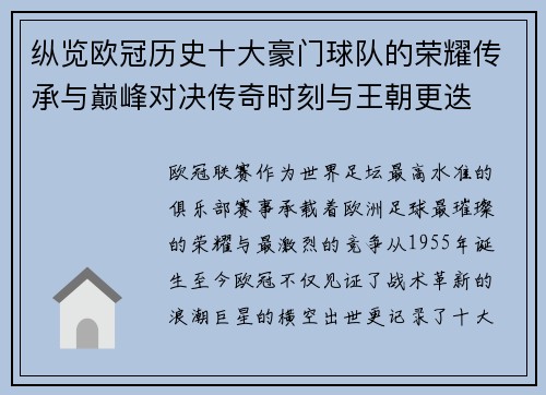 纵览欧冠历史十大豪门球队的荣耀传承与巅峰对决传奇时刻与王朝更迭