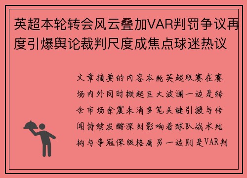 英超本轮转会风云叠加VAR判罚争议再度引爆舆论裁判尺度成焦点球迷热议