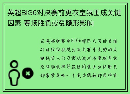 英超BIG6对决赛前更衣室氛围成关键因素 赛场胜负或受隐形影响
