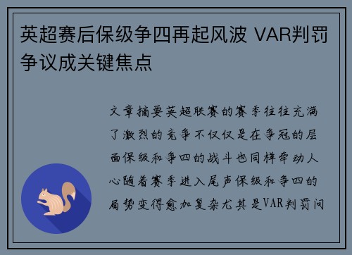 英超赛后保级争四再起风波 VAR判罚争议成关键焦点