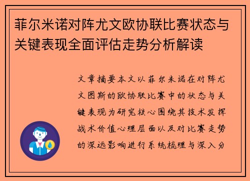 菲尔米诺对阵尤文欧协联比赛状态与关键表现全面评估走势分析解读
