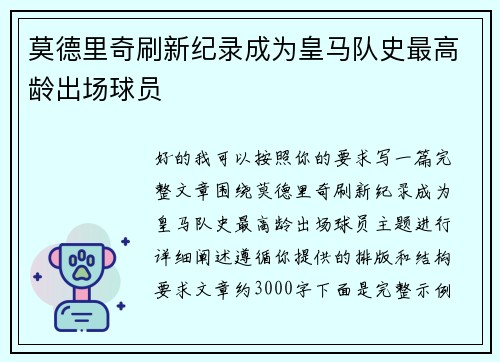 莫德里奇刷新纪录成为皇马队史最高龄出场球员