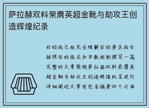 萨拉赫双料荣膺英超金靴与助攻王创造辉煌纪录