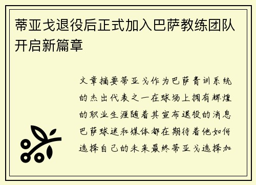 蒂亚戈退役后正式加入巴萨教练团队开启新篇章