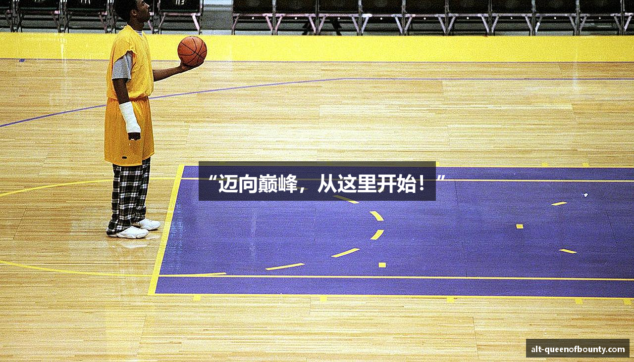 “迈向巅峰，从这里开始！”